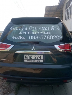 รับติดตั้งแอร์ ย้าย ซ่อม ล้าง แอร์บ้านทุกชนิดครับ