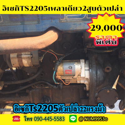ขายด่วน ISEKI TS2205
