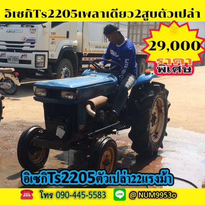 ขายด่วน ISEKI TS2205