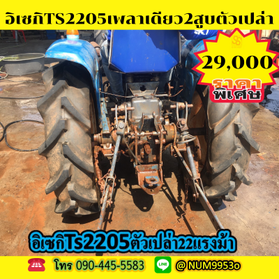 ขายด่วน ISEKI TS2205
