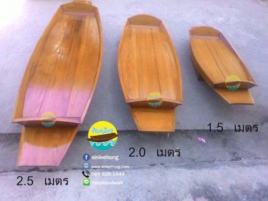 ส่งทั่วประเทศ เรือไม้ 200 ซม (แถมป้ายมงคล) ส่งทั่วประเทศ เรือไม้ 200 ซม (แถมป้ายมงคล)