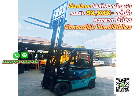 ถูกที่สุด รถนอกราคานี้ โฟล์คลิฟท์1.5ตัน เบนซิน 9X,XXX สวยมาก ใช้น้อย มือสองญี่ปุ่น ไม่เคยใช้ในไทย ชม