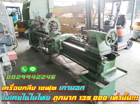 เครื่องกลึง10ฟุต เก่านอก ไม่เคยใช้ในไทย 135,000เท่านั้น ชมเครื่องจักร โฟล์คลิฟท์ รอกนับ1,000รายการจา