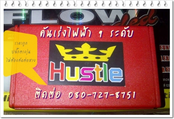 จำหน่ายและติดตั้งกล่องดันกระแส Hustle Digital Hi power กล่องดันราง ติดตั้งง่ายครับ