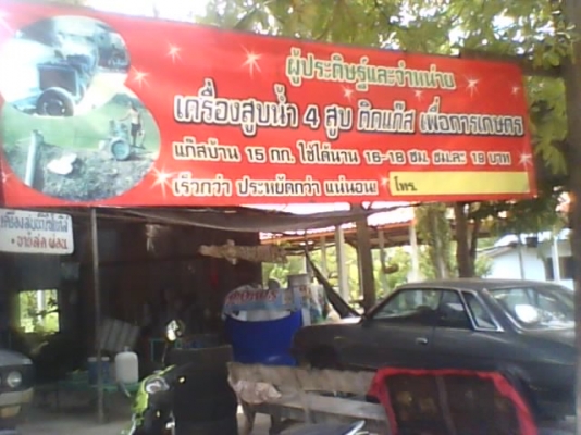 จำหน่ายเครื่องสูบน้ำใช้แก๊สหุงต้ม จากลุ่มประดิษฐ์เครื่องมือเกษตร หมู่ 5 อ.ท่าตะโก