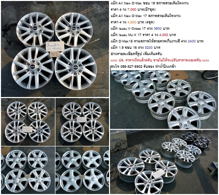 แม็ก All New D-Max ขอบ 18 /All New D-Max 17 /Mu-X 17/V-Cross 17/All New16/D-Max15 ราคา 2400-7000 บาท