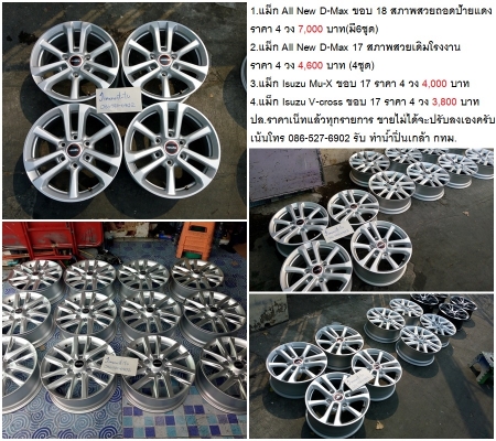 แม็ก All New D-Max ขอบ 18 /All New D-Max 17 /Mu-X 17/V-Cross 17/All New16/D-Max15 ราคา 2400-7000 บาท