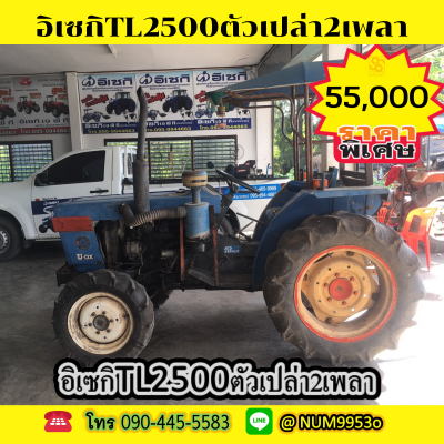 ขายรถไถอิเซกิ TL2500 ขายตามสภาพราคาถูก ขายรถไถอิเซกิ TL2500 ขายตามสภาพราคาถูก