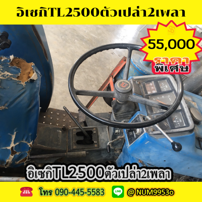 ขายรถไถอิเซกิ TL2500 ขายตามสภาพราคาถูก ขายรถไถอิเซกิ TL2500 ขายตามสภาพราคาถูก