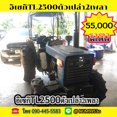 ขายรถไถอิเซกิ TL2500 ขายตามสภาพราคาถูก ขายรถไถอิเซกิ TL2500 ขายตามสภาพราคาถูก