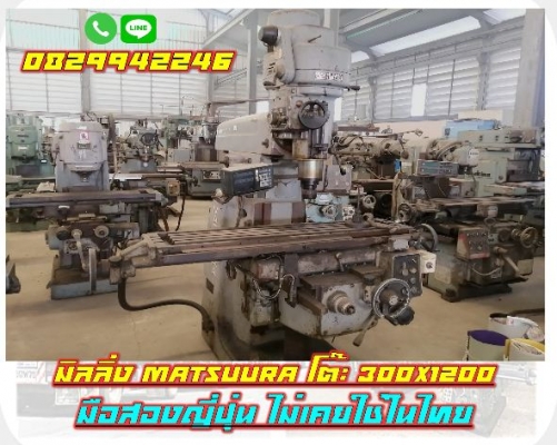 มิลลิ่ง MATSUURA โต๊ะ 300X1200 มือสองญี่ปุ่น ไม่เคยใช้ในไทย ชมเครื่องจักร โฟล์คลิฟท์ รอกนับ1,000รายก