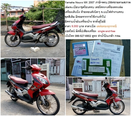 Yamaha Nouvo MX 2007 ภาษี พรบ.2564 เล่มทะเบียน ชุดโอนครบ 9000 บาท