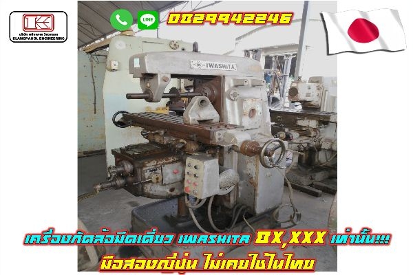 เครื่องกัดล้อมีดเดี่ยว IWASHITA ถูกมาก 8X,XXX มือสองญี่ปุ่น ไม่เคยใช้ในไทย ชมเครื่องจักร โฟล์คลิฟท์ 