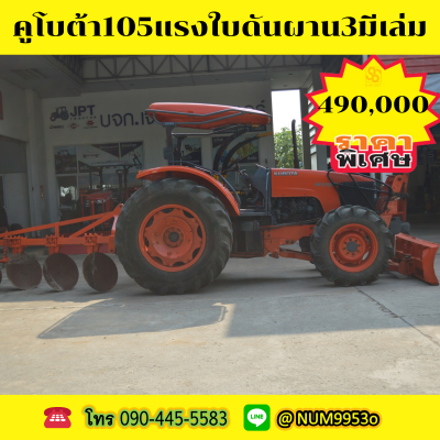 คูโบต้าM105s มีเล่มใบดันหน้าผาน3 คูโบต้าM105s มีเล่มใบดันหน้าผาน3