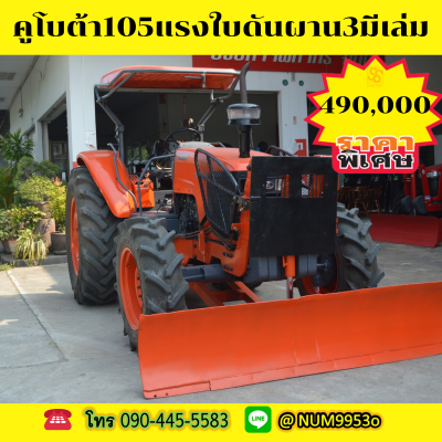 คูโบต้าM105s มีเล่มใบดันหน้าผาน3 คูโบต้าM105s มีเล่มใบดันหน้าผาน3