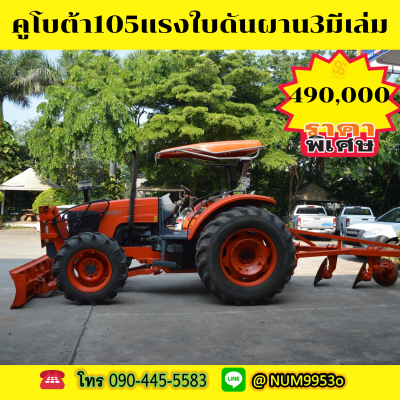 คูโบต้าM105s มีเล่มใบดันหน้าผาน3 คูโบต้าM105s มีเล่มใบดันหน้าผาน3