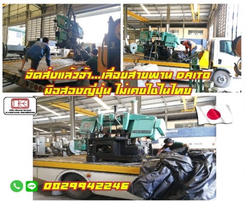 เลื่อยสายพานมือสองญี่ปุ่น DAITO ไม่เคยใช้ในไทย ฺBANDSAW ชมเครื่องจักร โฟล์คลิฟท์ รอกนับ1,000รายการจา