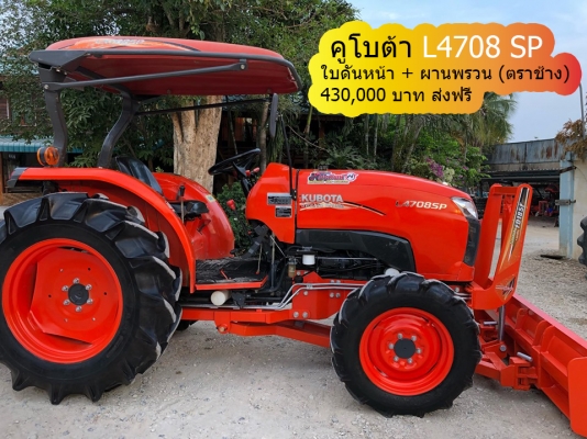 คูโบต้า L4708 sp สภาพสวย เครื่องดี เกียร์ดี ไฮโดรลิคดี อุปกรณ์ ใบดันหน้า + ผานพรวน ตราช้าง โทร087-57