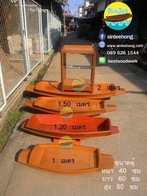 (ส่งทั่วประเทศ) ขายเรือก๋วยเตี๋ยว เรือท้องแบน 150 ซม