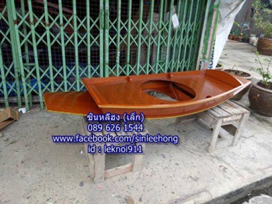 เรือหลุม 18 นิ้ว พร้อมไม้พาย ขาตั้งเรือ ป้ายไม้มงคล ยาว 2 เมตร