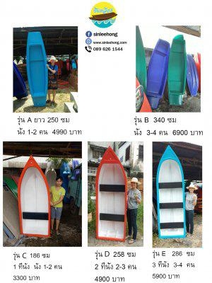 (ส่งทั่วประเทศ) เรือพลาสติก 286 ซม สามที่นั่ง พร้อมไม้พาย (ส่งทั่วประเทศ) เรือพลาสติก 286 ซม สามที่นั่ง พร้อมไม้พาย