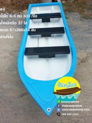 (ส่งทั่วประเทศ) เรือพลาสติก 286 ซม สามที่นั่ง พร้อมไม้พาย