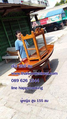 (ส่งทั่วประเทศ) เรือไม้ 250 ซม พร้อมตู้ ขาตั้งสูง ราคาพิเศษสุด
