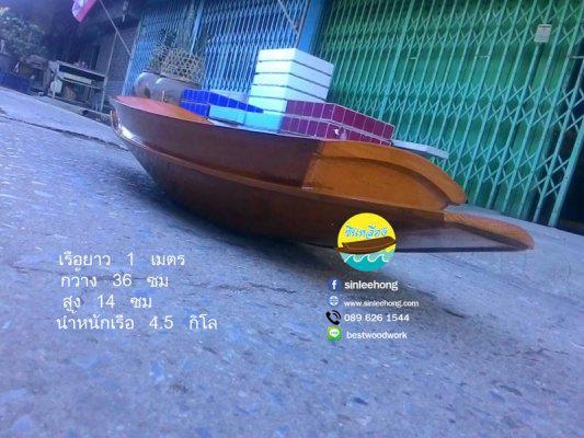 เรือไม้ 100 ซม แถมป้ายมงคล ส่งทั่วประเทศ เรือไม้ 100 ซม แถมป้ายมงคล ส่งทั่วประเทศ