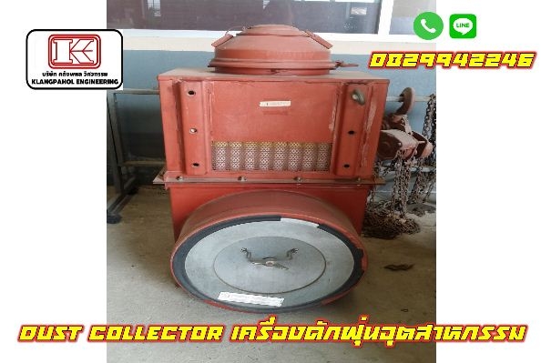 เครื่องดักฝุ่นอุตสาหกรรม Dust Collector มือสองญี่ปุ่น ไม่เคยใช้ในไทย ชมเครื่องจักร โฟล์คลิฟท์รอกนับ1