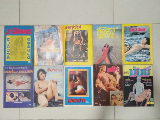 หนังสือตำราผู้ใหญ่ หญิงชาย รุ่นเก่า หนังสือหายากแนวสะสม ขายเหมา 10 เล่ม