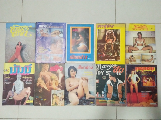 หนังสือตำราผู้ใหญ่ หญิงชาย รุ่นเก่า หนังสือหายากแนวสะสม ขายเหมา 10 เล่ม