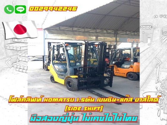 โฟล์คลิฟท์KOMATSU 1.5ตัน เบนซิน แก๊ส งาสไลด์ Side shift มือสองญี่ปุ่น ไม่เคยใช้ในไทย ชมเครื่องจักร โ