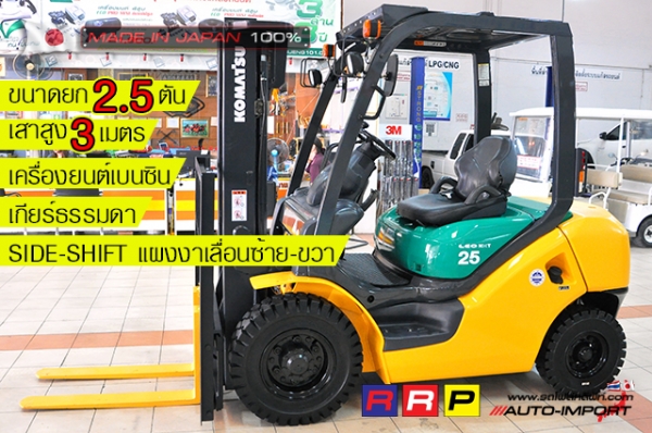ขายรถโฟล์คลิฟท์มือสอง KOMATSU รุ่น FG25C-15-574620 นำเข้าจากประเทศญี่ปุ่น 100\% ไม่เคยใช้งานในไทย