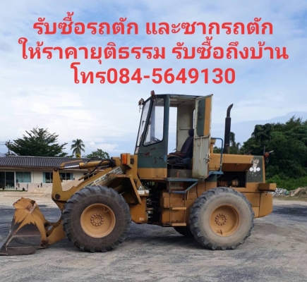 รับซื้อรถตัก รถตักล้อยางเก่า รถตักมือสอง ซากรถตัก