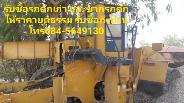 รับซื้อรถตัก รถตักล้อยางเก่า รถตักมือสอง ซากรถตัก