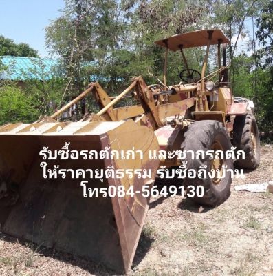 รับซื้อรถตัก รถตักล้อยางเก่า รถตักมือสอง ซากรถตัก