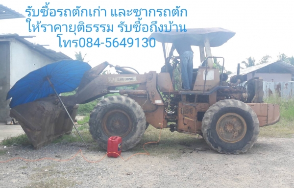 รับซื้อรถตัก รถตักล้อยางเก่า รถตักมือสอง ซากรถตัก