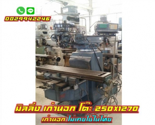 เครื่องมิลลิ่ง milling machine พร้อมลีเนียร์สเกล ไม่เคยใช้ในไทย โต๊ะ250X1270 ชมเครื่องจักร โฟล์คลิฟท