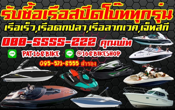 ⛔️ รับซื้อ เจ็ทสกี,เรือสปีดโบ๊ท ทั่วไทย 24ช.ม. ⛔️