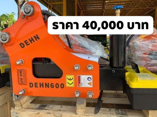 ขาย หัวแย็กของใหม่ #นำเข้าโดยตรง (รับประกัน 1 ปีเต็ม) อุปกรณ์ครบ #ยี่ห้อ DONE530 ใส่pc20-35 ????ราคา 33,000 บาท #ยี่ห้อ DONE600 ใส่pc40-55 ????ราคา 40,000 บาท ☎สั่งซื้อโทร 096-3268553 (สถิตย์พันธ์) ????ID LINE 0963268553 ร้านรุ่งเจริญแทรกเตอร์ อ.พระพุทธบา