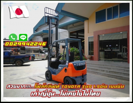 สวยมาก โฟล์คลิฟท์TOYOTA รุ่น8 1.5ตัน เบนซิน มือสองญี่ปุ่น ไม่เคยใช้ในไทย ชมเครื่องจักร โฟล์คลิฟท์ รอ