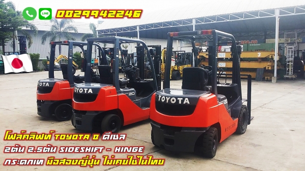 โฟล์คลิฟท์ TOYOTA8 ดีเซล 2ตัน 2.5ตัน sideshift Hingeกระดกเท มือสองญี่ปุ่น ไม่เคยใช้ในไทย ชมเครื่องจั