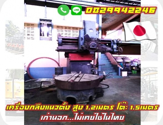 เครื่องกลึงแนวตั้ง Vertical Lathe สูง1.2เมตร โต๊ะ1.5เมตร เก่านอก ไม่เคยใช้ในไทย ชมเครื่องจักร โฟล์คล