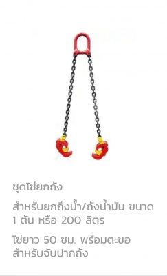 ชุดโซ่ยกถัง 1 ตัน