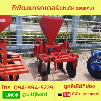 ริปเปอร์ พร้อมหยอดปุ๋ย  ของใหม่เก่าเก็บล้างสต๊อก 19900 มีตัวเดียว ริปเปอร์ พร้อมหยอดปุ๋ย  ของใหม่เก่าเก็บล้างสต๊อก 19900 มีตัวเดียว