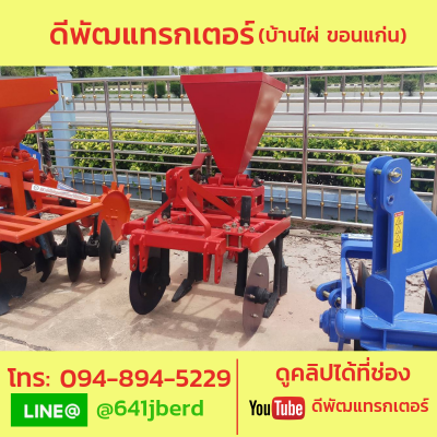ริปเปอร์ พร้อมหยอดปุ๋ย  ของใหม่เก่าเก็บล้างสต๊อก 19900 มีตัวเดียว