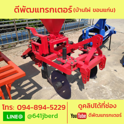 ริปเปอร์ พร้อมหยอดปุ๋ย  ของใหม่เก่าเก็บล้างสต๊อก 19900 มีตัวเดียว ริปเปอร์ พร้อมหยอดปุ๋ย  ของใหม่เก่าเก็บล้างสต๊อก 19900 มีตัวเดียว
