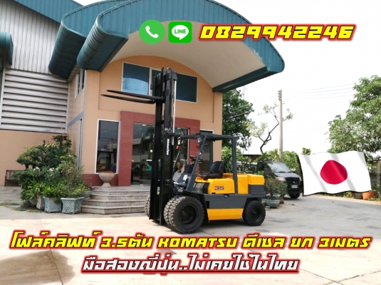 โฟล์คลิฟท์3.5ตัน KOMATSU ดีเซล ยก3เมตร มือสองญี่ปุ่น ไม่เคยใช้ในไทย ชมเครื่องจักร โฟล์คลิฟท์ รอกนับ1