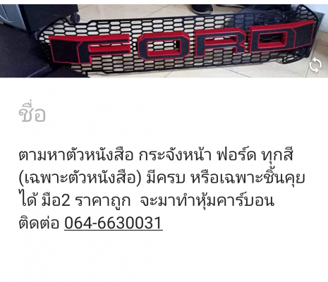 รับซื้อตัวหนังสือกระจังหน้ารถฟอร์ดเรนเจอร์ มือ2
