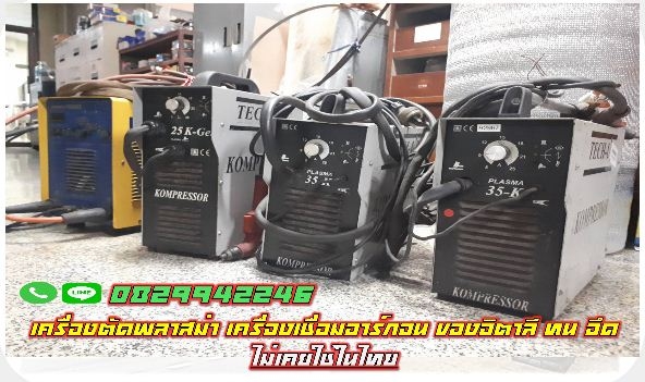 เครื่องตัดพลาสม่า เครื่องเชื่อมอาร์กอน ของอิตาลี ทน อึด ไม่เคยใช้ในไทย ชมเครื่องจักร โฟล์คลิฟท์ รอกน